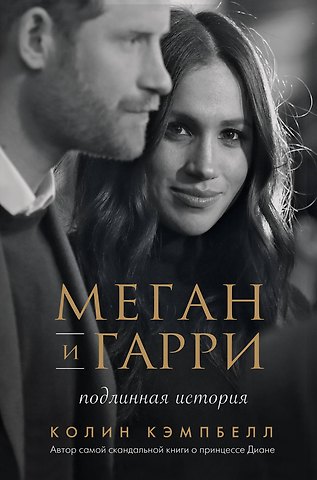 Колин Кэмпбелл Меган и Гарри: подлинная история