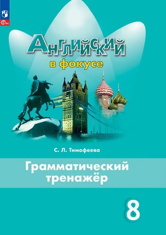 Светлана Леонидовна Тимофеева Английский язык. 8 класс. Грамматический тренажер