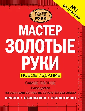 Альберт Джексон, Дэвид Дэй, Юрий Е. Суслов Мастер золотые руки. Самое полное руководство . Новое издание