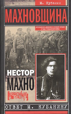 Михаил Ильич Кубанин Махновщина. Крестьянское движение в степной Украине в годы Гражданской. Ответ Кубанину М.