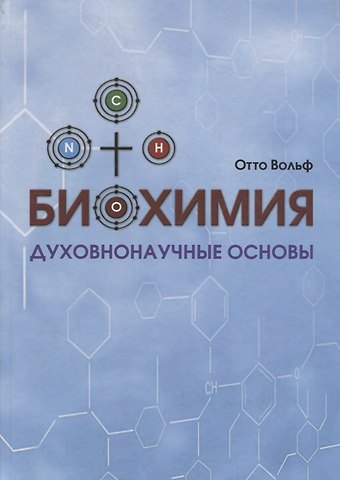 Биохимия. Духовнонаучные основы