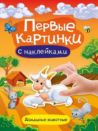 Домашние животные. Первые картинки с наклейками