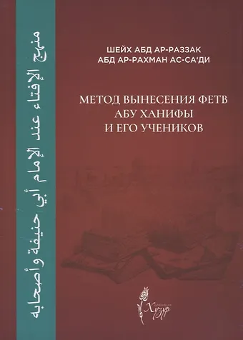 Метод вынесения фетв Абу Ханифы и его учеников