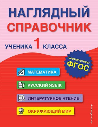 Анна Михайловна Горохова, Елена Олеговна Пожилова Наглядный справочник ученика 1 класса