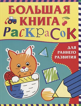А. В. Евдокимова Большая книга раскрасок для раннего развития