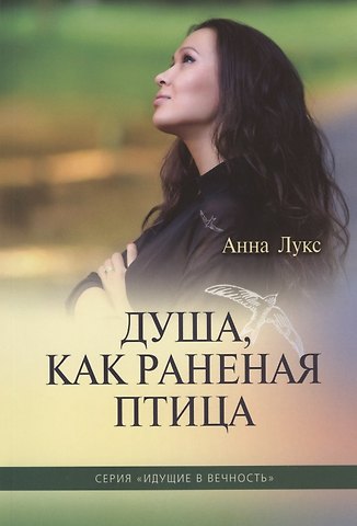 Анна Лукс Душа, как раненая птица