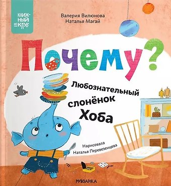 Наталья А. Магай, Валерия А. Вилюнова Почему? Любознательный слоненок Хоба