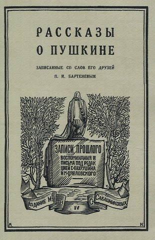 Петр Иванович Бартенев Рассказы о Пушкине, записанные со слов его друзей Бартеневым в 1851-1860 годах.