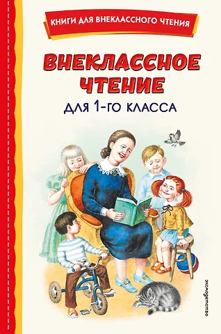 Виталий Валентинович Бианки, Виктор Юзефович Драгунский, Любовь Федоровна Воронкова Внеклассное чтение для 1-го класса (с ил.)