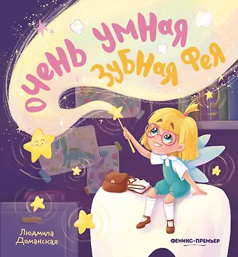 Людмила Васильевна Доманская Очень умная Зубная фея