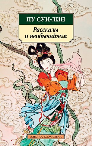 Сунлин Пу Рассказы о необычайном