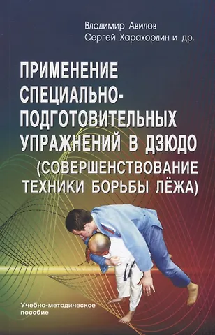 Применение специально-подготовительных упражнений в дзюдо (совершенствование техники борьбы лежа). Учебно-методическое пособие