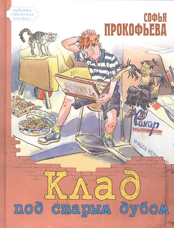 Софья Леонидовна Прокофьева Клад под старым дубом