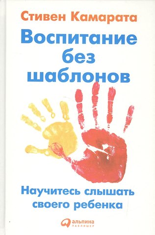 Воспитание без шаблонов: Научитесь слышать своего ребенка