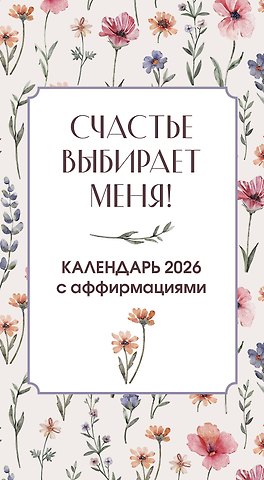 Календарь отрывной 2026г 100*140 Счастье выбирает меня! Календарь с аффирмациями настольный