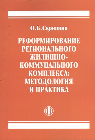 Реформирование регионального жилищно-коммунального комплекса: методология и практика