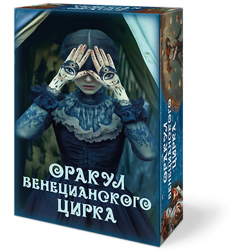 Елена Токарева Оракул ВЕНЕЦИАНСКОГО ЦИРКА