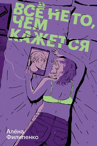 Алена Филипенко Все не то, чем кажется