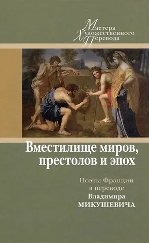Вместилище миров, престолов и эпох: поэты Франции в переводе Владимира Микушевича