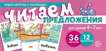 Снежана Юрьевна Танцюра Набор карточек с рисунками. Читаем предложения. Для детей 4-7 лет