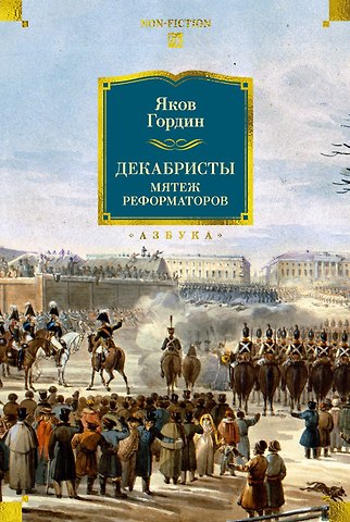 Яков Аркадьевич Гордин Декабристы. Мятеж реформаторов