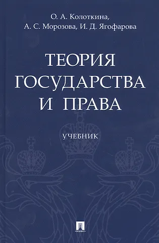 Оксана Анатольевна Колоткина Теория государства и права. Учебник