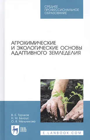 Агрохимические и экологические основы адаптивного земледелия. Учебное пособие