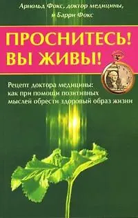 Арнольд Фокс Проснитесь Вы живы Рецепт доктора медицины как при помощи позитивных мыслей можно обрести здоровый образ жизни (мягк). Фокс А. (Диля)