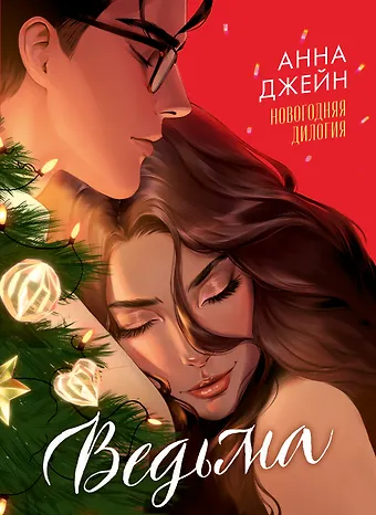Анна Джейн Ведьма. Новогодняя дилогия