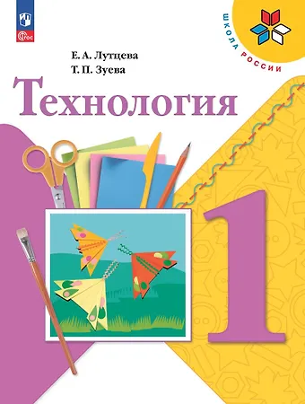 Татьяна Петровна Зуева, Елена Андреевна Лутцева Технология. 1 класс. Учебник