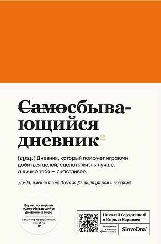 Кирилл Караваев, Сердотецкий Николай Самосбывающийся дневник SlovoDna (кожа)