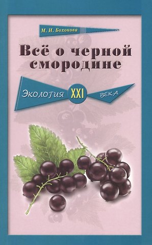 Мария Ивановна Бохонова Всё о чёрной смородине. Экология XXI века