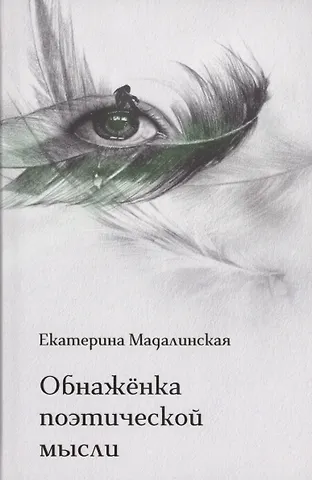 Екатерина Мадалинская Обнажёнка поэтической мысли