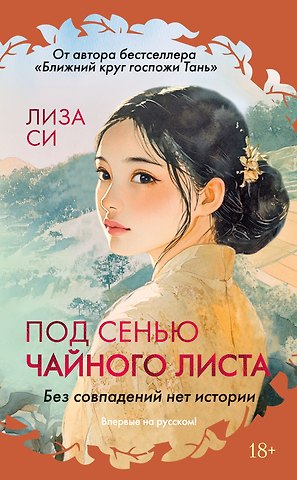 Лиза Си Под сенью чайного листа