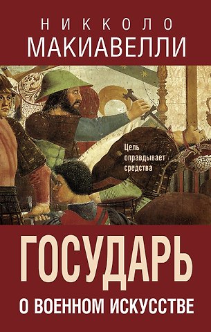 Никколо Макиавелли Государь. О военном искусстве