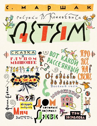 Самуил Яковлевич Маршак Маршак С. Детям. Рисунки В. Конашевича