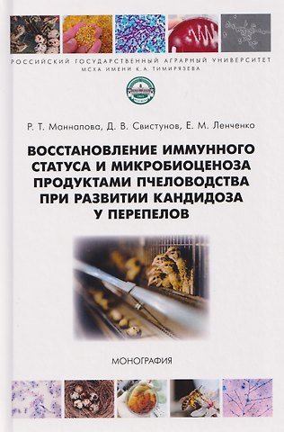 Рамзия Тимергалеевна Маннапова Восстановление иммунного статуса и микробиоценоза продуктами пчеловодства при развитии кандидоза у перепелов