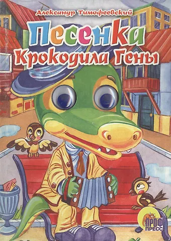 Александр Павлович Тимофеевский ГЛАЗКИ. ПЕСЕНКА КРОКОДИЛА ГЕНЫ (Крокодил)