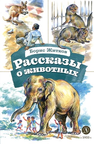 Борис Степанович Житков Рассказы о животных