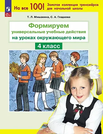Светлана Анатольевна Гладкова, Татьяна Леонидовна Мишакина Формируем универсальные учебные действия на уроках окружающего мира. 4 класс