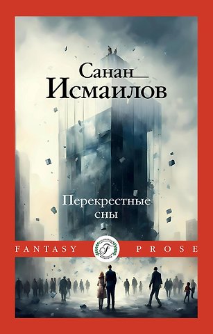 Санан Исмаилов Перекрестные сны