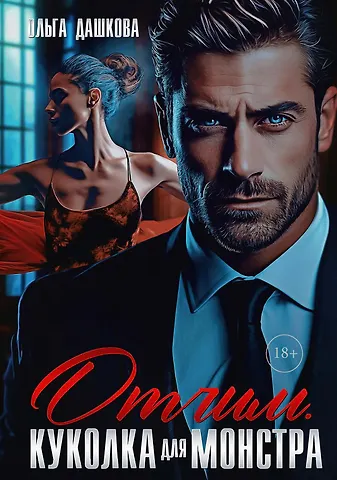 Ольга Викторовна Дашкова Отчим. Куколка для Монстра