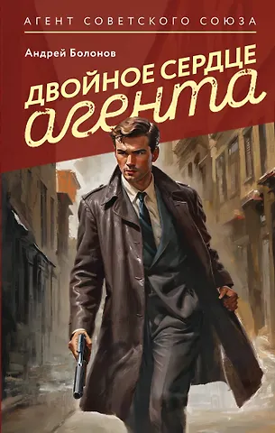 Андрей Болонов Двойное сердце агента