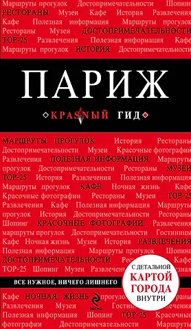 Ирина Александровна Лебедева Париж / 4-е изд.
