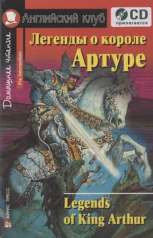 Английский язык. Легенды о короле Артуре / Legends of King Arthur. Домашнее чтение (+CD)