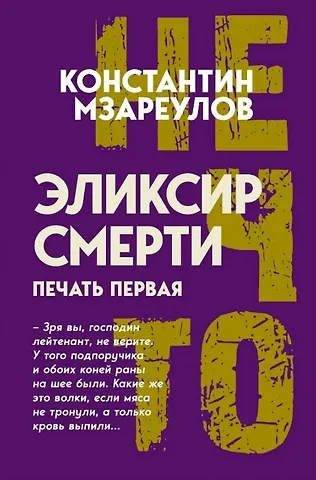 Константин Давидович Мзареулов Эликсир смерти