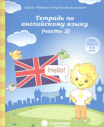 Тетрадь по англ. яз. Ч.2 (для дет. 5-6 л.) (мРабТетрШк)