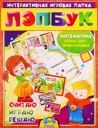 Ирина Николаевна Недомеркова Математика: Форма, цвет и ориентировка. Считаю. Играю. Решаю. Для детей 3-4 лет