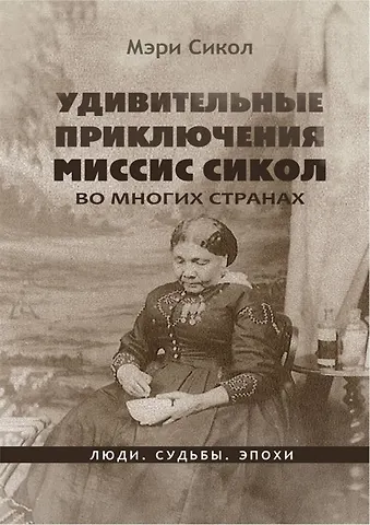Мэри Сикол Удивительные приключения миссис Сикол во многих странах
