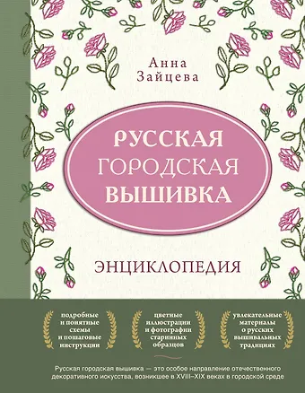 Анна Анатольевна Зайцева Русская городская вышивка. Энциклопедия с иллюстрациями и схемами